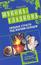 Книга Сильные страсти под жарким солнцем