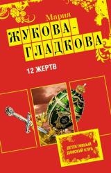 Книга 12 жертв