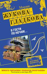 Книга В гости по ночам...
