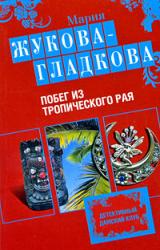 Книга Побег из тропического рая